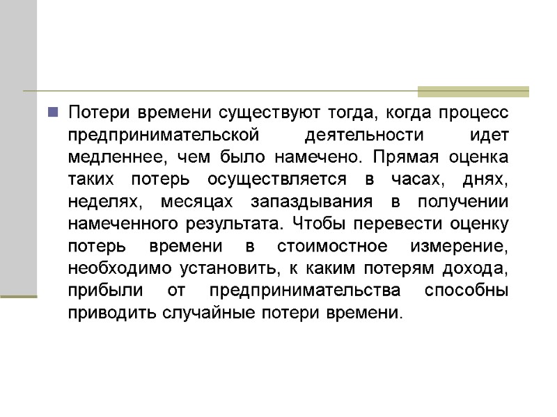 Потери времени существуют тогда, когда процесс предпринимательской деятельности идет медленнее, чем было намечено. Прямая